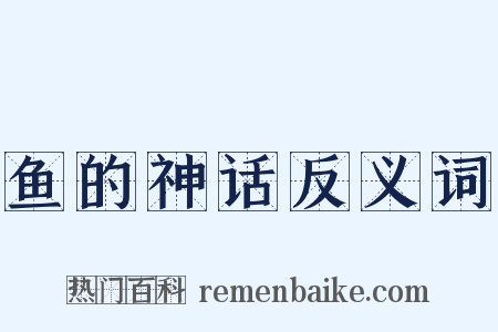 鱼的神话反义词是什么意思的图片